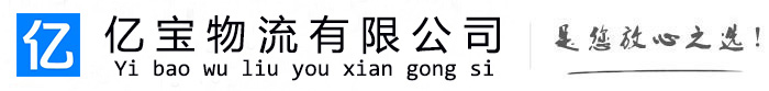 曲江亿宝物流运输公司